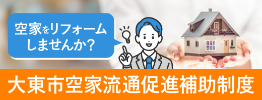 大東市空家流通促進補助制度