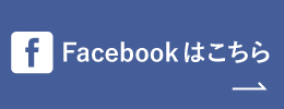 Facebookはこちら