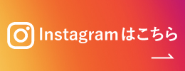 Instagramはこちら