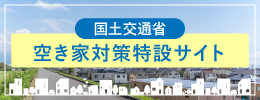 国土交通省空き家対策特設サイト